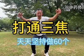 “三焦通畅，百病不生”用唐朝孙思邈的方法“打通三焦”视频封面