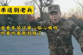 盘点退伍季送别老兵的感人瞬间，退役士兵含泪告别战友，一路珍重视频封面