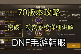 DNF手游韩服70版本:突破系统、符文系统讲解，搭配防具思路分享视频封面
