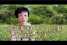 十年解决不了的事十天就给解决了真的是大男人大英雄视频封面