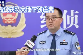 青岛破获特大地下钱庄案视频封面