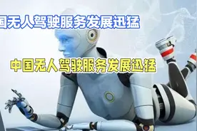 未来已至！中国无人驾驶服务飞速发展！视频封面