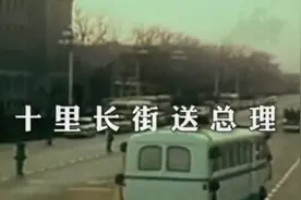 《十里长街送总理》视频封面