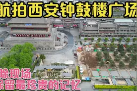 4月11日航拍西安西大街钟鼓楼广场重新拓宽，保留最珍贵的记忆！