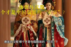 唐装与汉服，哪个才是中国服装的“正宗”？视频封面