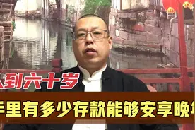 人到60岁，有多少存款才能安享晚年呢，这个钱数你达到了吗视频封面
