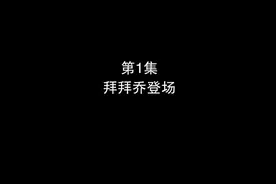 《熊出没之小小世界2》第1集（全集）视频封面