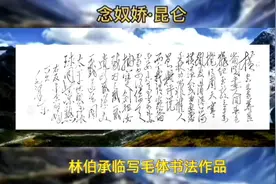 毛体书法：念奴娇·昆仑视频封面