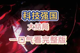 科技强国大结局，一口气看完完整版！视频封面