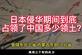 日本侵华期间到底占领了中国多少领土？看看有没有你的家乡。