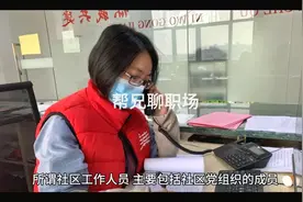 社区工作人员今后有机会进入事业编制吗？视频封面
