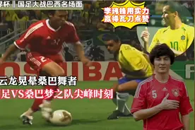徐云龙晃晕桑巴舞者，李玮锋用实力赢得瓦刀点赞，02国足高光时刻视频封面