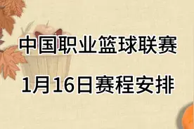 中国职业篮球联赛，1月16日赛程安排视频封面