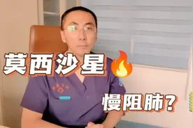 莫西沙星治疗慢阻肺，副作用大不大？疗效怎么样？医生讲清楚视频封面