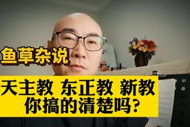 你了解基督教吗？啥是天主教 东正教 新教 你搞的清楚吗？视频封面