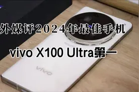 外媒评2024年最佳手机，vivo X100 Ultra第一，国产仅三款入围视频封面