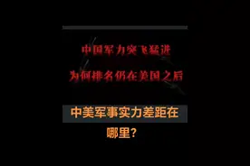 #中美#军事实力#对比视频封面