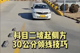 科目二技巧教学 坡起、侧方领线30公分技巧，新手学车如何判断车正，记住:人车合一，你正车就正，跟车行程统一的第一人称视角#驾校学车#科目二视频封面