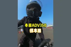 #摩托车 #踏板 #踏板摩托车 #本田adv350 #adv350视频封面