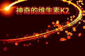 神奇的维生素K2 #抖出健康知识宝藏#健康科普仅供参考如有不适请及时就医视频封面