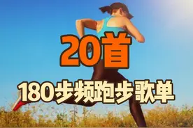 20首180步频跑步歌单，让你轻松跑下10公里 #跑步 #跑步歌单 #歌单推荐 #马拉松视频封面