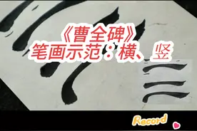 《曹全碑》笔画示范：横、竖#曹全碑 #隶书 #抖音书法热门 #软笔书法 #写字是一种生活视频封面