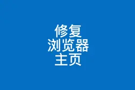 浏览器默认主页被360hao1232345强制锁定篡改怎么办视频封面
