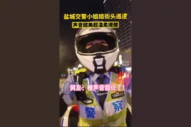 近日，江苏盐城一位#女骑警温柔喊话违规车主走红 ，声音甜美又有耐心视频封面