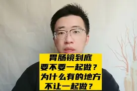 胃肠镜到底要不要一起做？
为什么有的地方不让一起做？视频封面