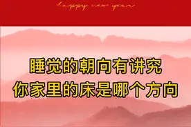 南北方向睡觉+右侧卧睡，可以有个好睡眠，不仅可以减少磁场干扰视频封面