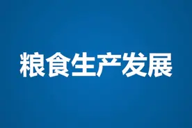 请收藏！财政部 农业农村部发布2021年重点强农惠农政策 | 粮食生产发展 #权威发布 #乡村振兴 #补贴 视频封面