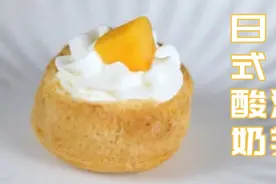 日式酸奶泡芙！基本款小泡芙教程！#甜品 #抖音美食制作人视频封面