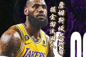 湖人惨遭掘金横扫出局，詹姆斯打满全场直喘粗气，他真的尽力了视频封面