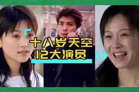 十八岁的天空12大演员：还记得21年前的那部纯纯的校园剧吗？视频封面
