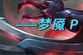 三路T1的梦魇技能解析来了-被动P#lol #梦魇 视频封面