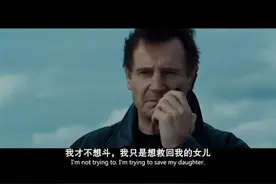 我只想救回我的女儿，感受一位父亲的愤怒吧（电影飓风营救）视频封面