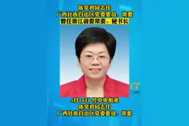 陈奕君同志任广西壮族自治区党委委员、常委 来源：广西日报 #广西都市频道视频封面
