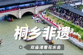 原来桐乡有这么多“非遗”，你都知道吗？#双庙渚蚕花水会 #航拍 #非物质文化遗产 #弘扬和传承民俗文化 #桐乡视频封面