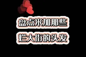 #米加小镇日常vlog #少女心游戏 #米加小镇世界 #游戏 盘点米加烂大街的发型