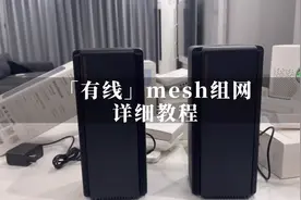 有线mesh组网，有线和无线那个好？#智能家居#mesh组网#WiFi覆盖视频封面
