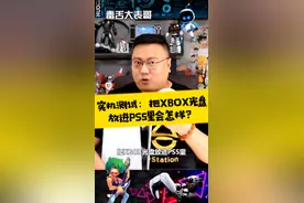 实机测试：把XBOX光盘放进PS5里会怎样？#ps5 视频封面