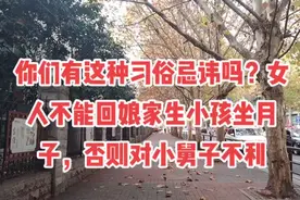 你们有这种习俗忌讳吗？女人不能回娘家生小孩坐月子，对小舅不利视频封面
