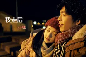 小咪一首《我走后》歌词句句入心，唱尽满满的遗憾，听哭了多少人