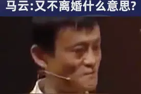 马云：娶个老婆天天骂老婆，又不离婚什么意思？视频封面