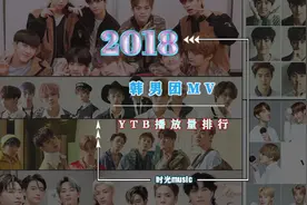 YTB韩男团Mv播放排行前十-2018。#韩流视频封面