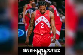 耐克看走眼的五大球星之伦纳德！伦纳德被耐克看扁视频封面
