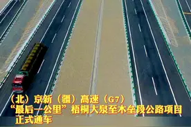 又一个世界第一！京新高速今日全线通车视频封面