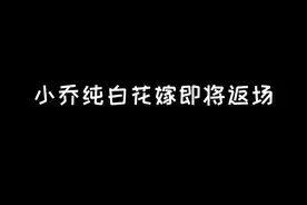 小乔的纯白花嫁和周瑜的真爱至上即将返场#这个视频有点料