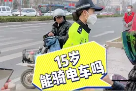 小靖说道·第二十四集｜15岁能骑电动自行车吗？#交通安全 #创城进行时 #文明菏泽 #遵守交通规则 #小靖说道 @公安部交通管理局 @山东交警视频封面