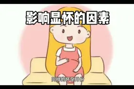 影响孕妈肚子大小的因素
#中视频伙伴计划 #怀孕 #孕期知识视频封面